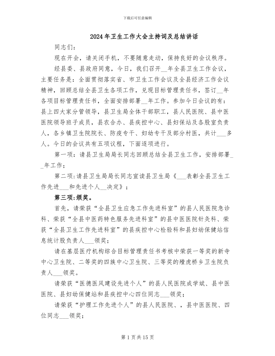 2024年卫生工作大会主持词及总结讲话_第1页