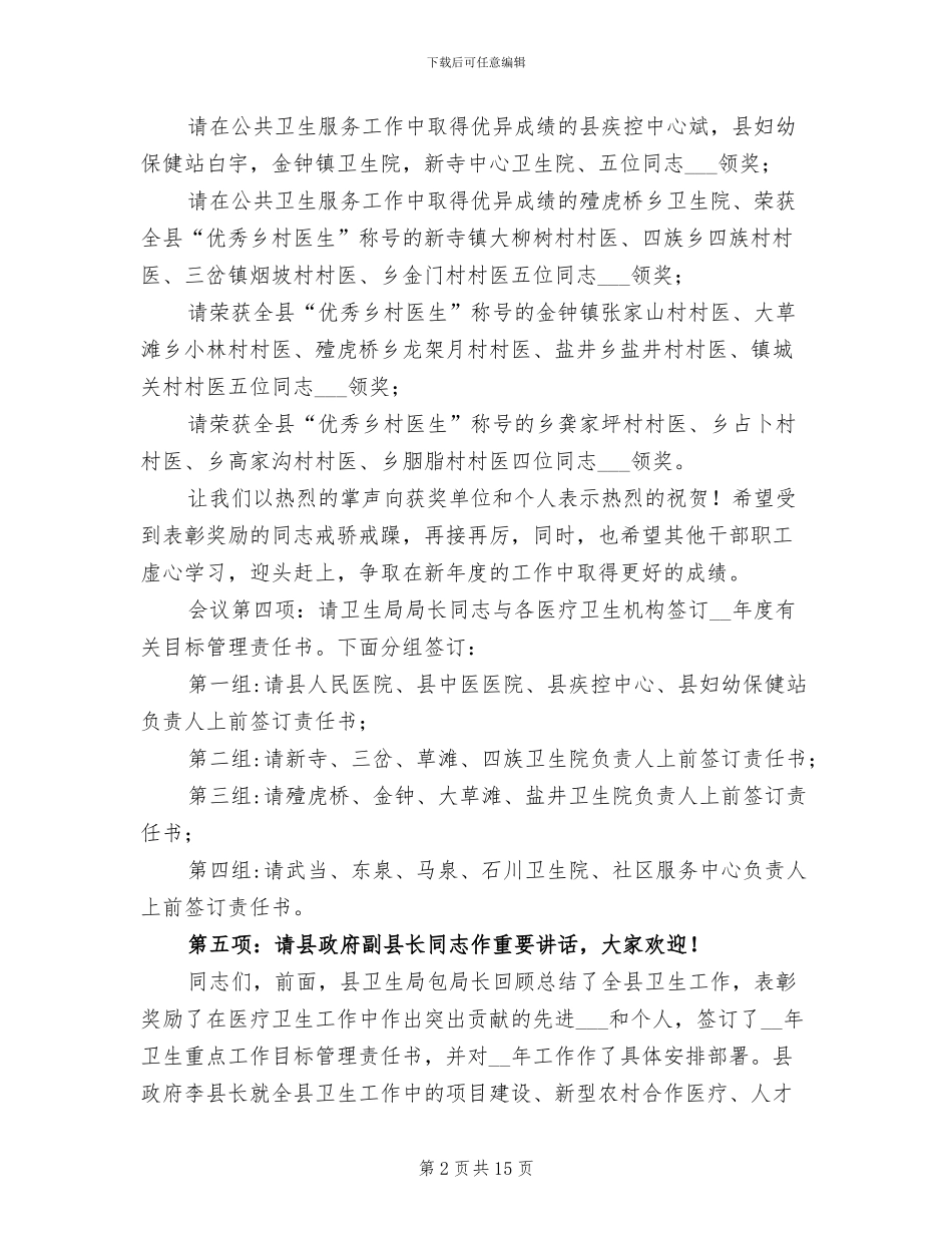 2024年卫生工作大会主持词及总结讲话_第2页