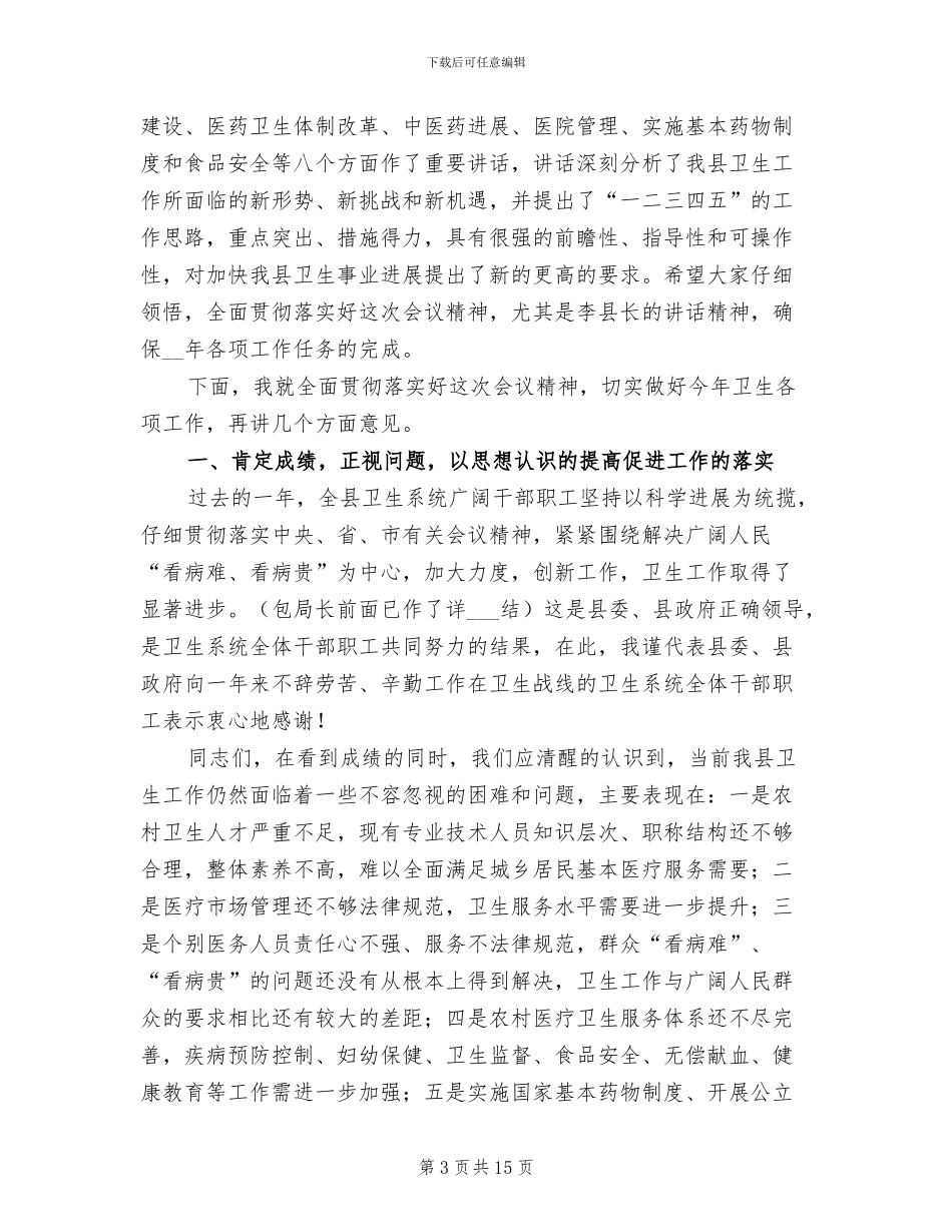 2024年卫生工作大会主持词及总结讲话_第3页
