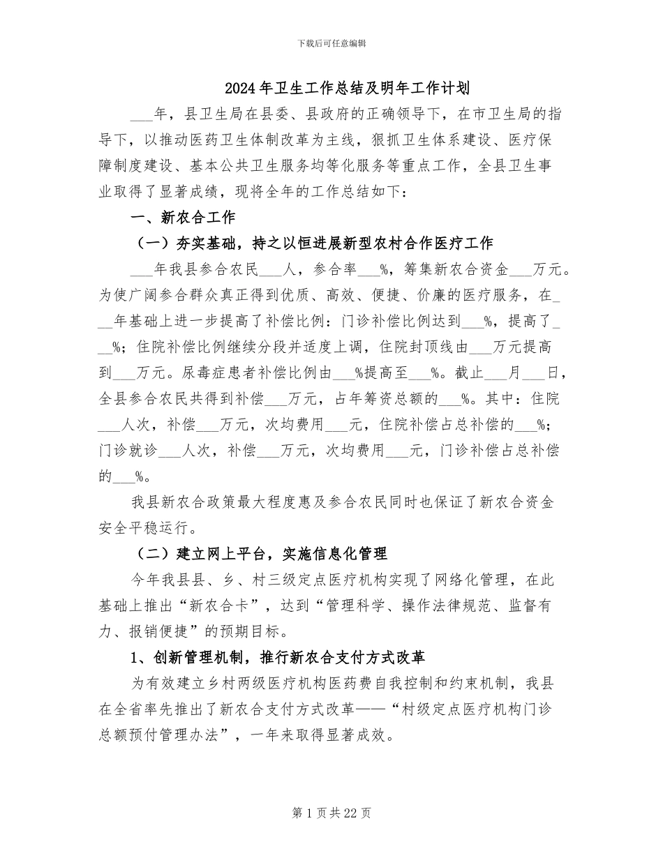 2024年卫生工作总结及明年工作计划_第1页