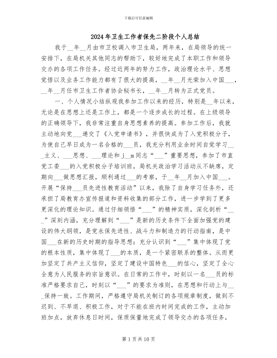2024年卫生工作者保先二阶段个人总结_第1页