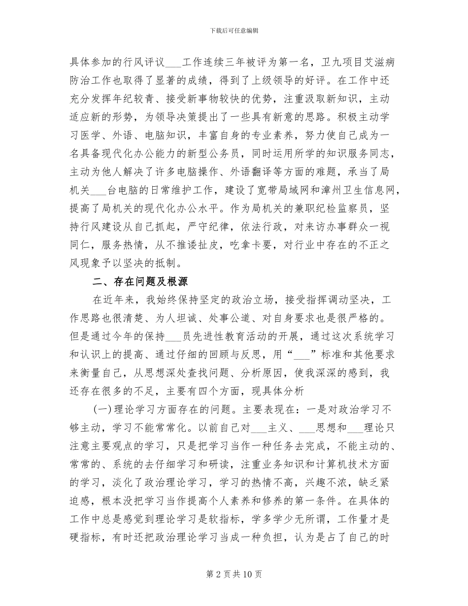 2024年卫生工作者保先二阶段个人总结_第2页