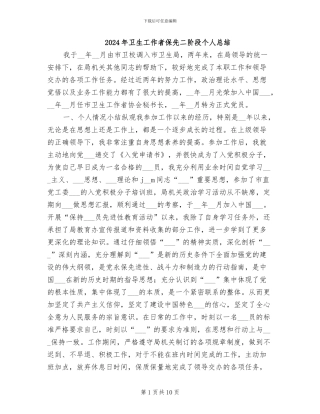 2024年卫生工作者保先二阶段个人总结