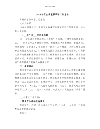 2024年卫生局履职承诺工作总结
