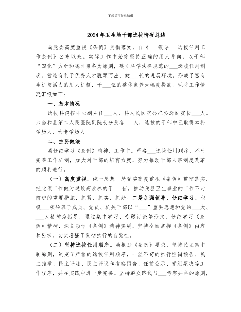 2024年卫生局干部选拔情况总结_第1页