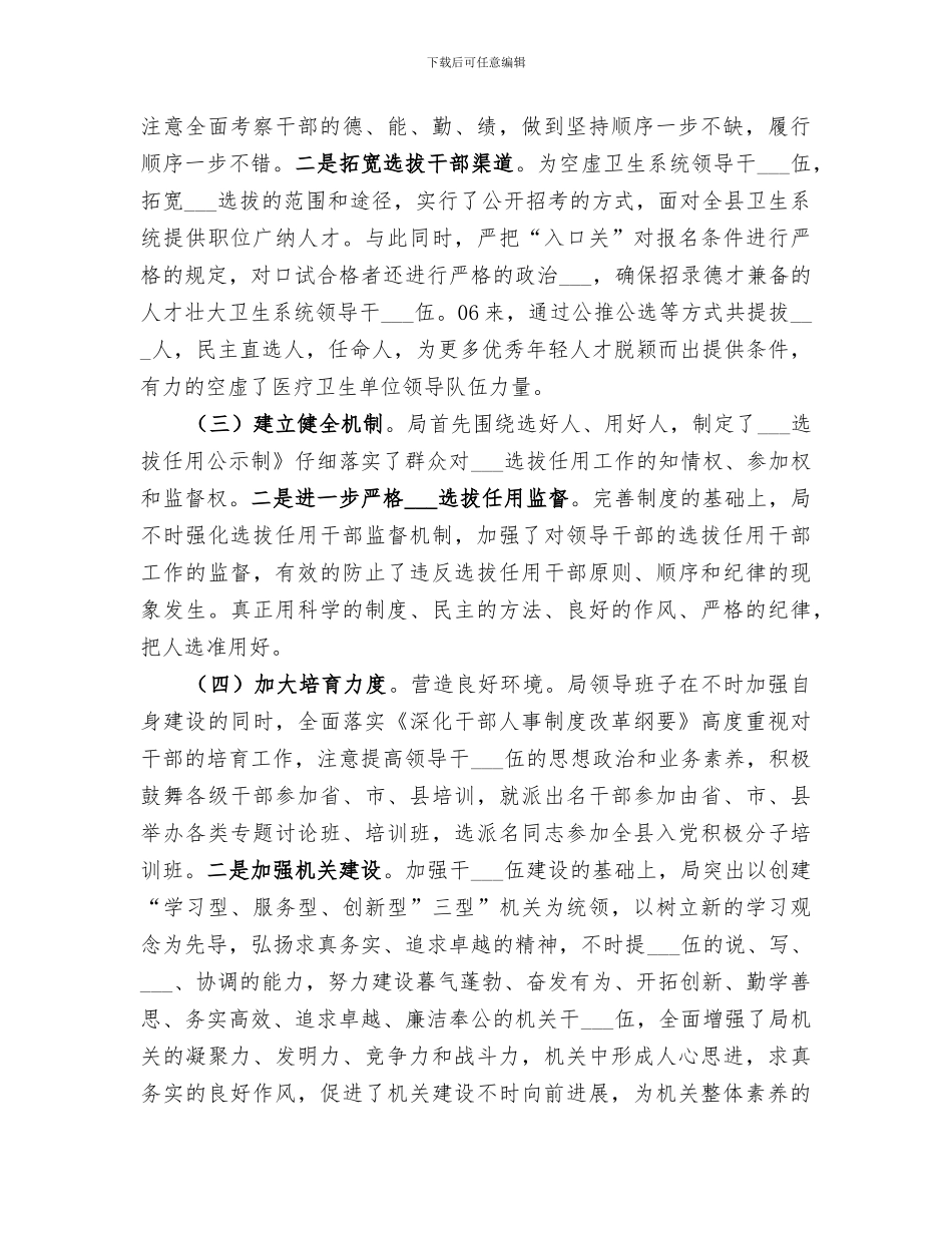 2024年卫生局干部选拔情况总结_第2页