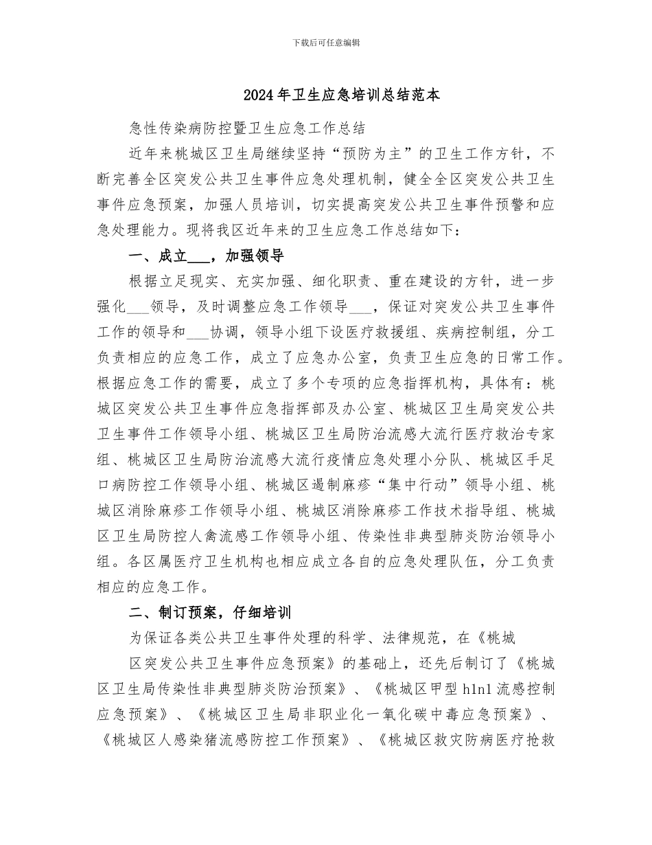 2024年卫生应急培训总结范本_第1页