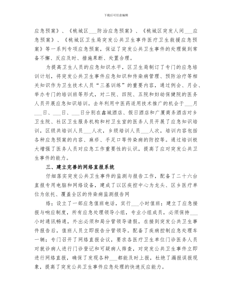 2024年卫生应急培训总结范本_第2页