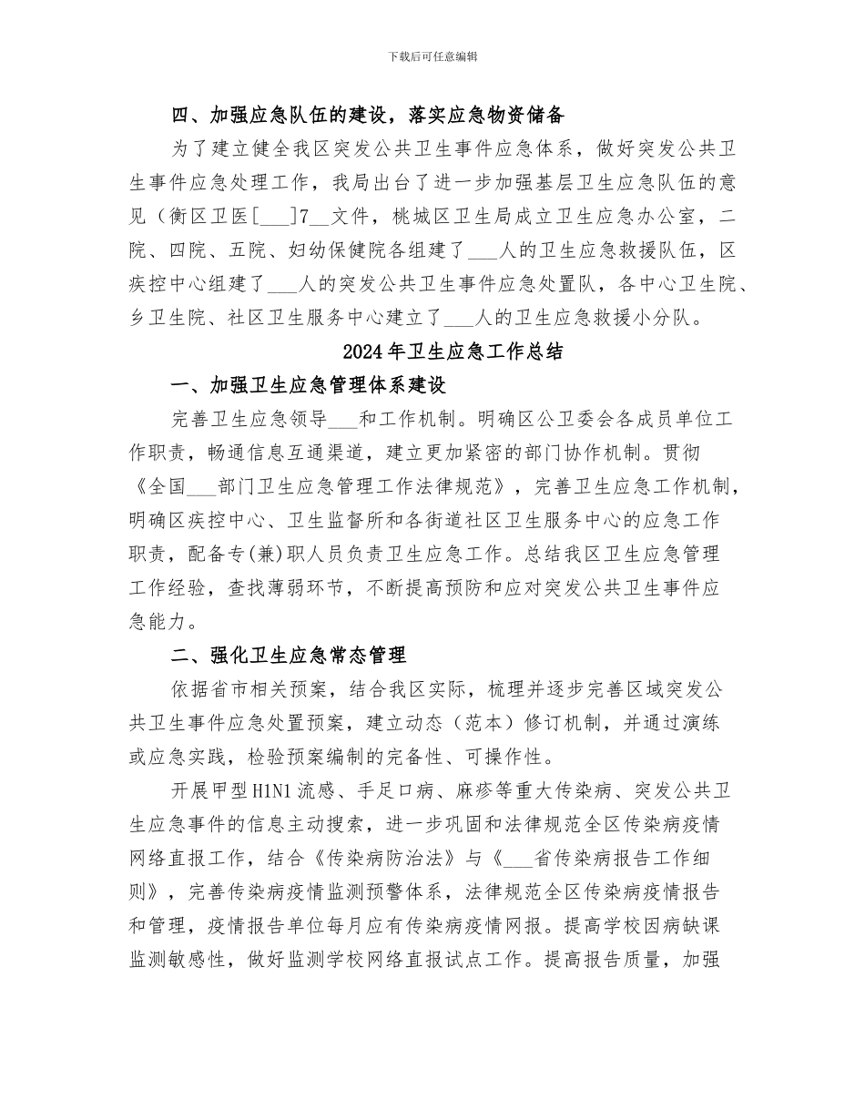 2024年卫生应急培训总结范本_第3页