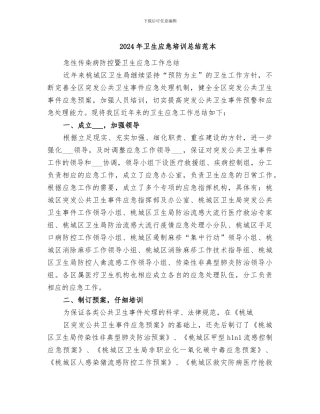 2024年卫生应急培训总结范本