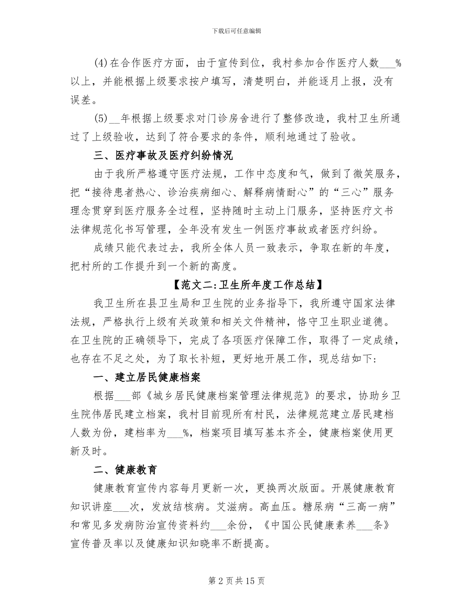 2024年卫生所年度工作总结_第2页