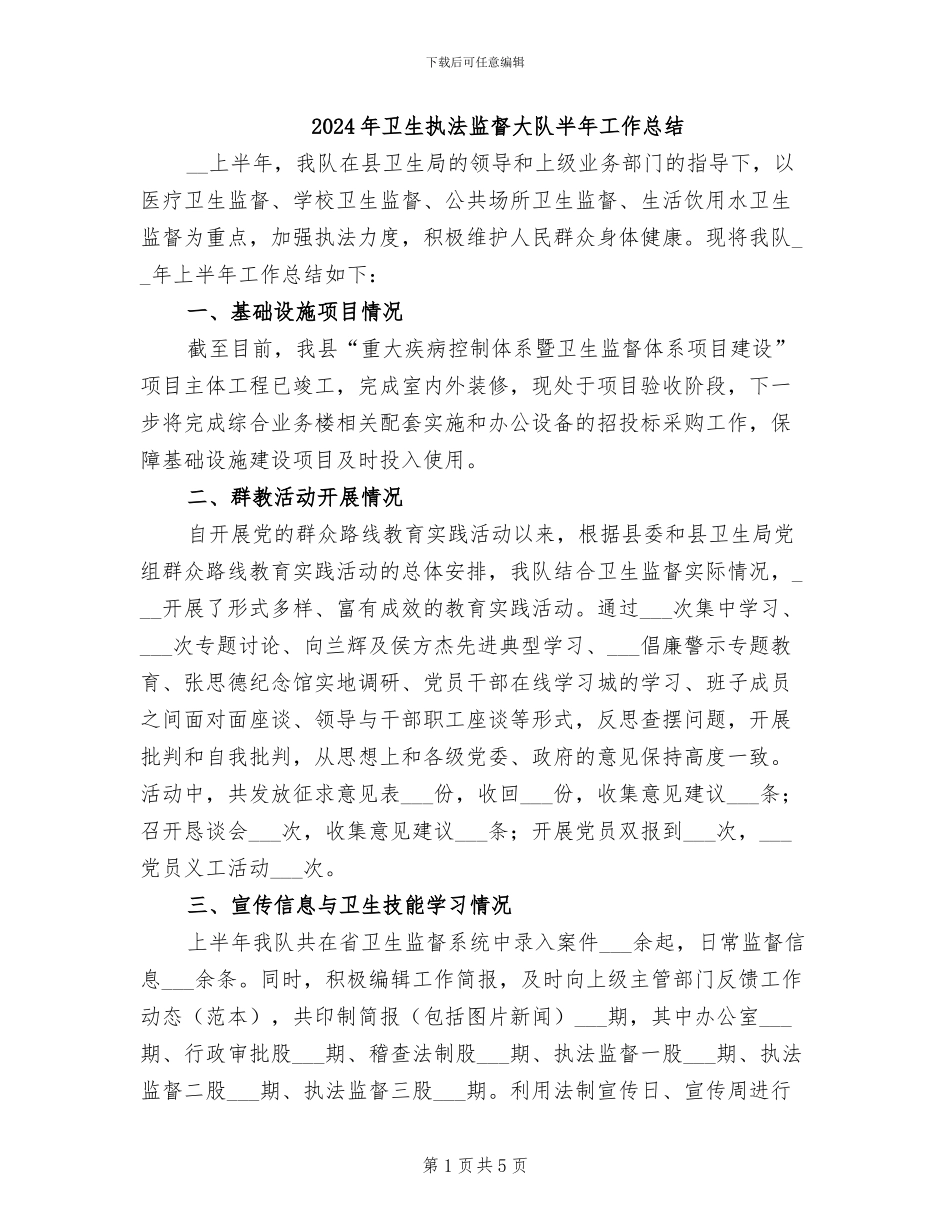 2024年卫生执法监督大队半年工作总结_第1页