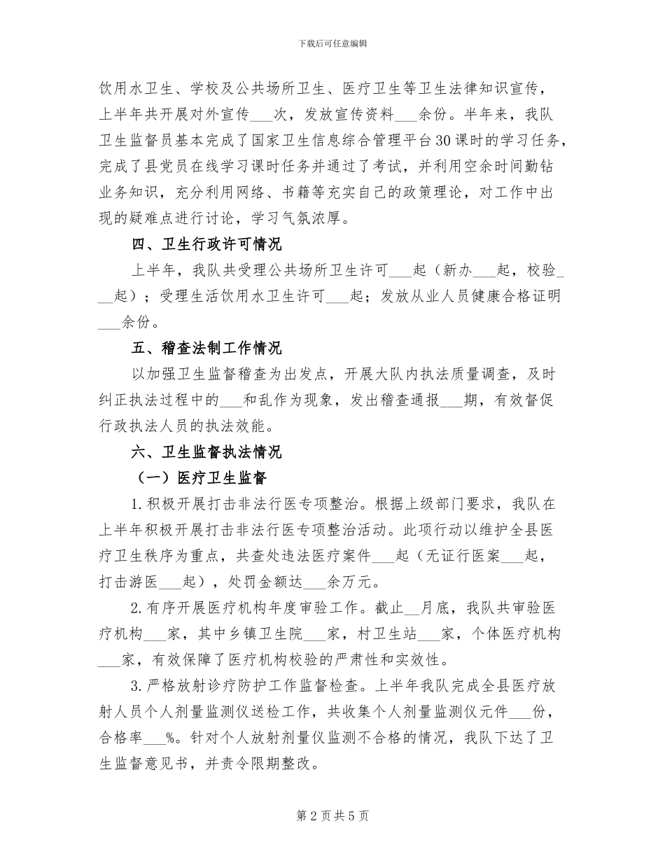 2024年卫生执法监督大队半年工作总结_第2页