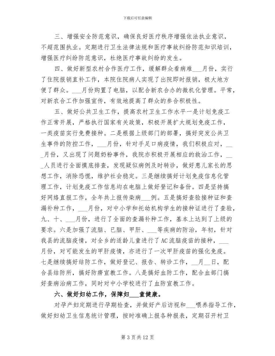 2024年卫生所年度工作总结报告_第3页