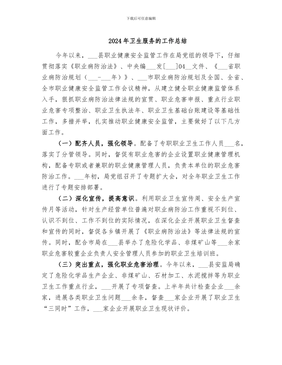 2024年卫生服务的工作总结_第1页