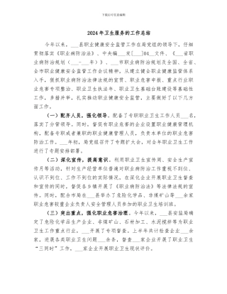2024年卫生服务的工作总结