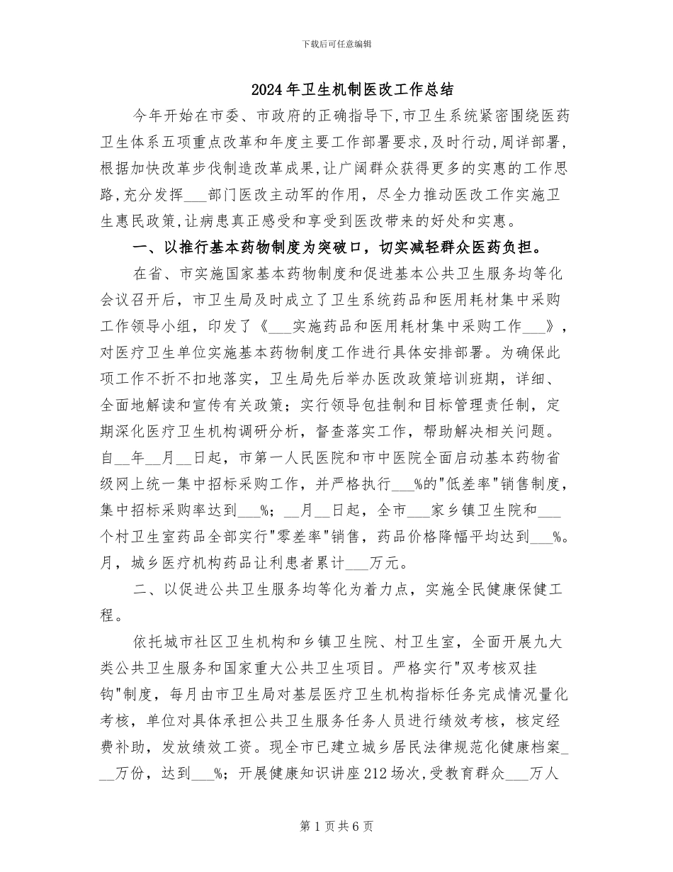 2024年卫生机制医改工作总结_第1页
