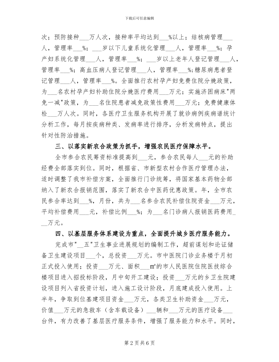 2024年卫生机制医改工作总结_第2页