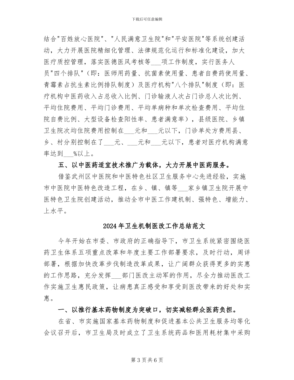 2024年卫生机制医改工作总结_第3页