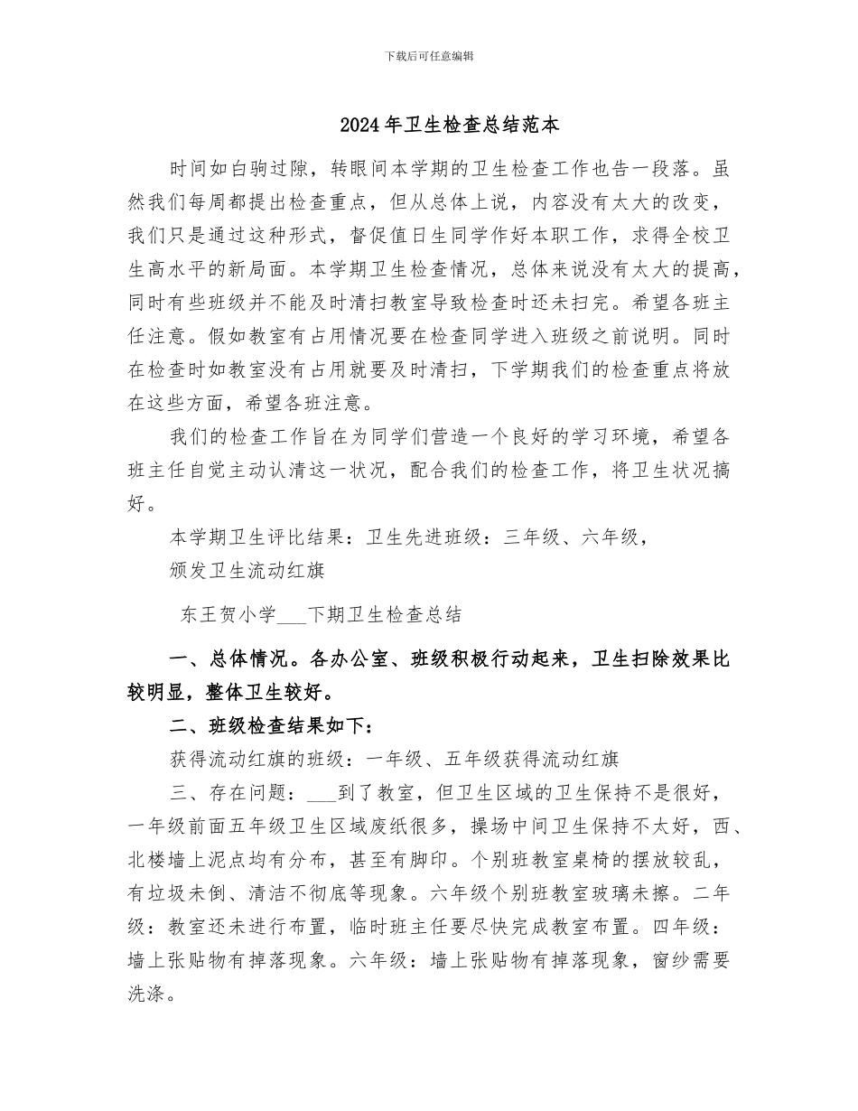 2024年卫生检查总结范本_第1页