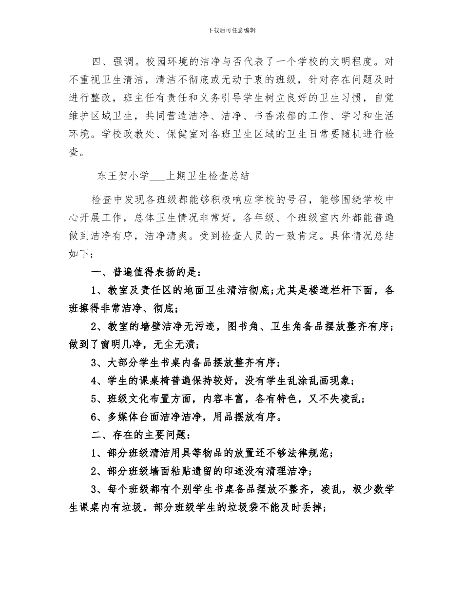 2024年卫生检查总结范本_第2页