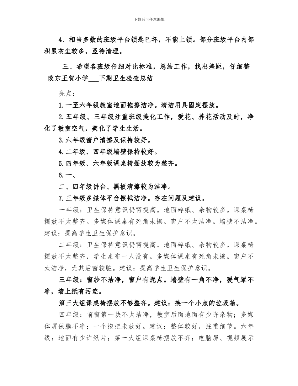 2024年卫生检查总结范本_第3页