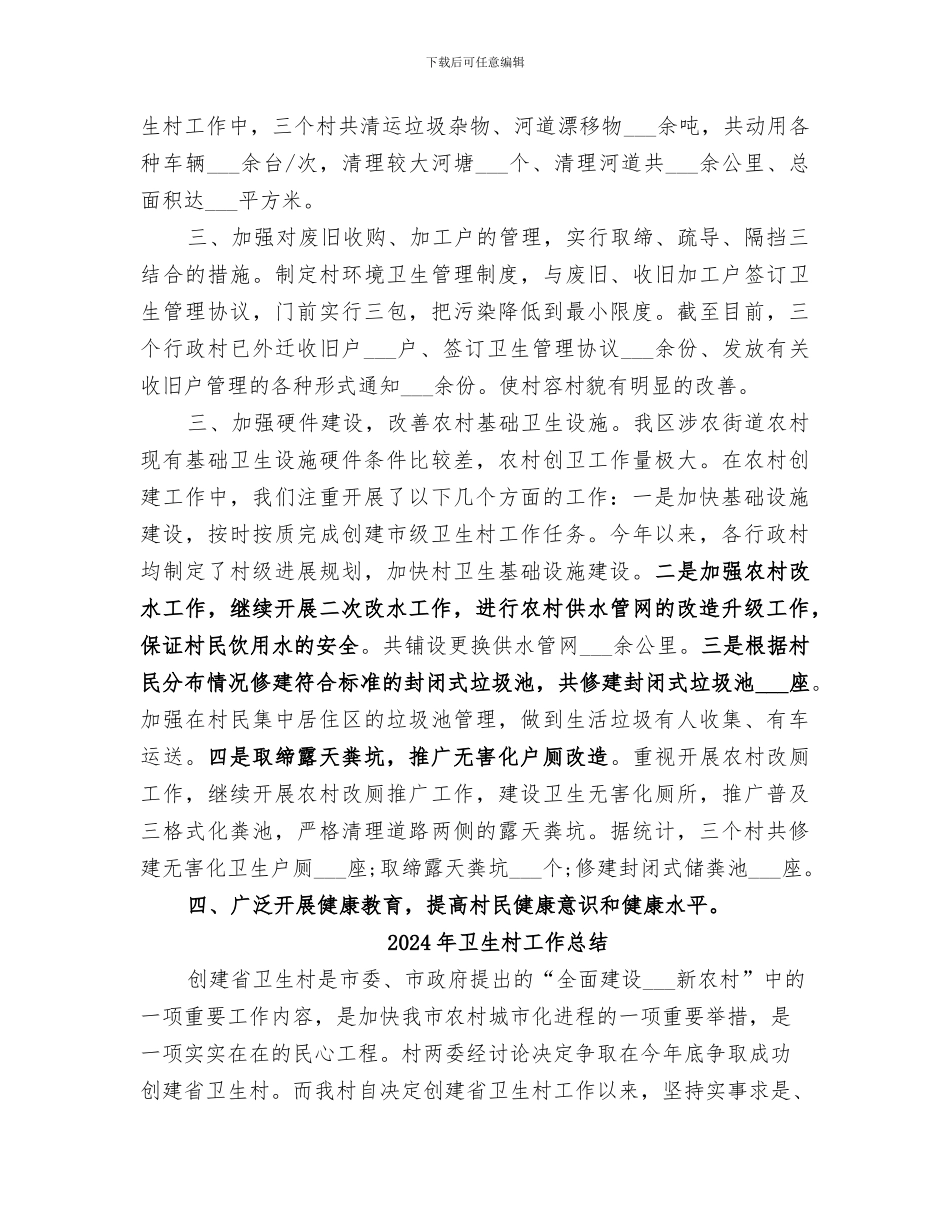 2024年卫生村假设小结_第2页