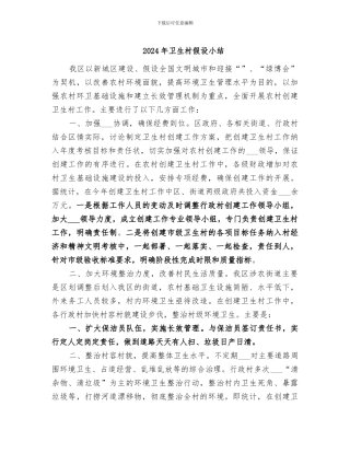 2024年卫生村假设小结