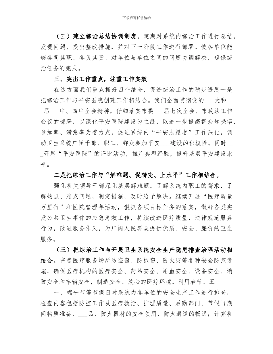 2024年卫生局社会治安综合治理上半年工作总结_第2页