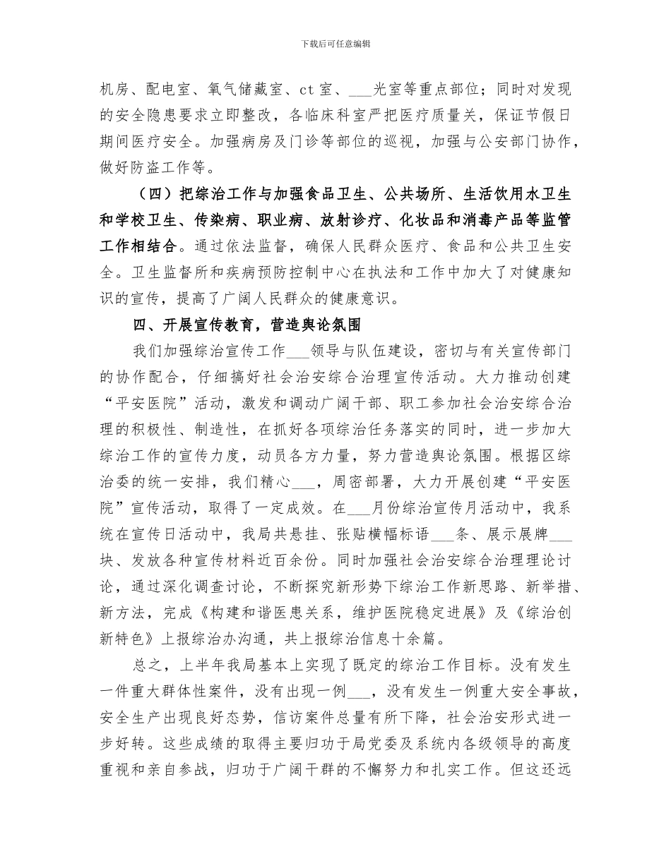 2024年卫生局社会治安综合治理上半年工作总结_第3页