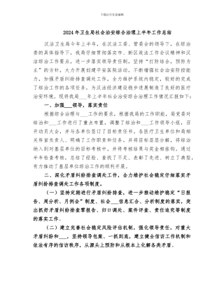 2024年卫生局社会治安综合治理上半年工作总结