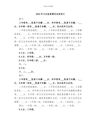 2024年卫生检查情况总结范文
