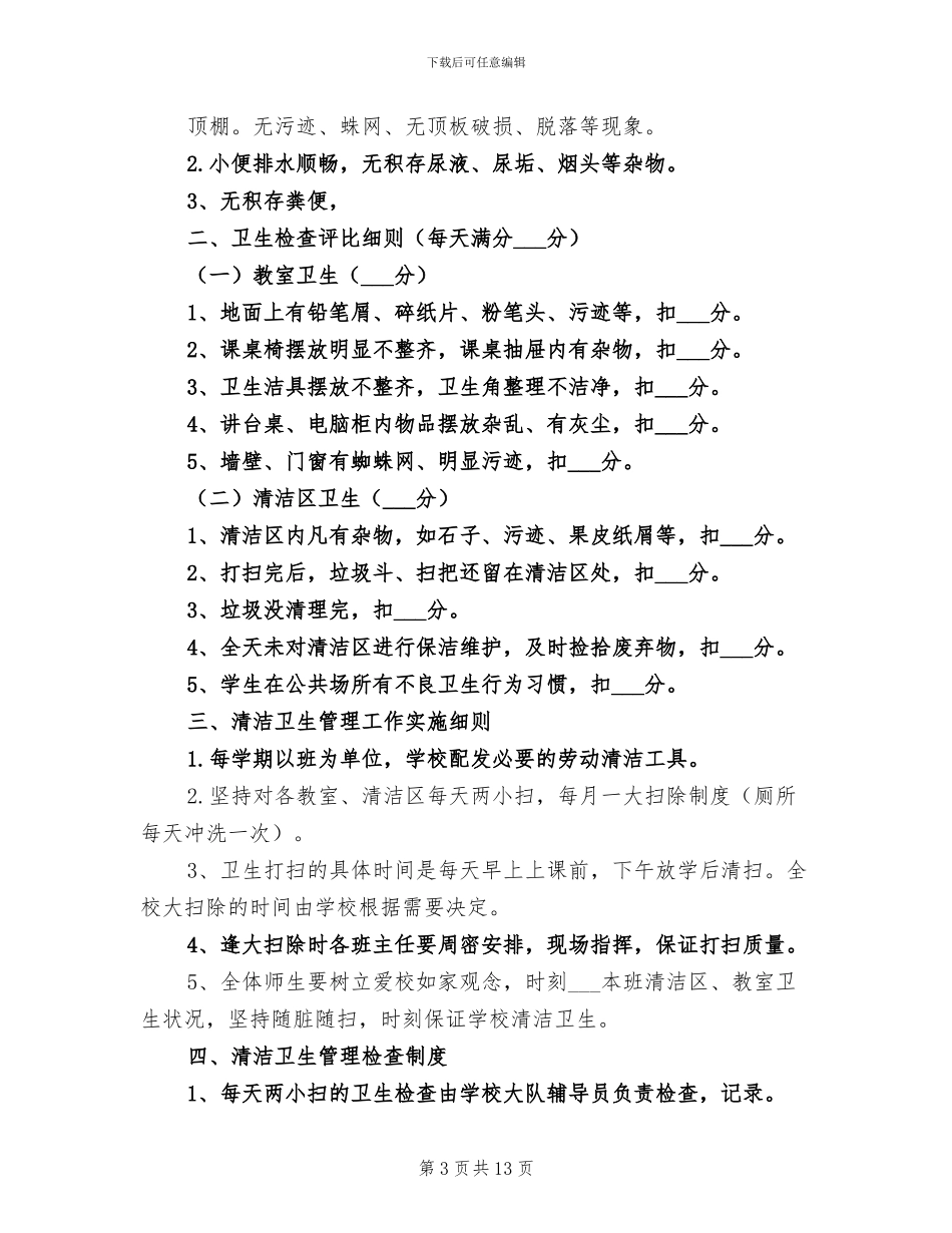 2024年卫生检查评比活动总结_第3页