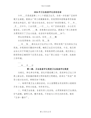 2024年卫生检查评比活动总结