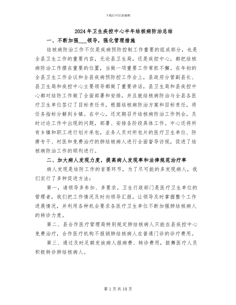 2024年卫生疾控中心半年结核病防治总结_第1页
