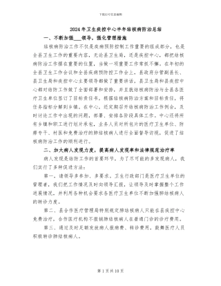 2024年卫生疾控中心半年结核病防治总结
