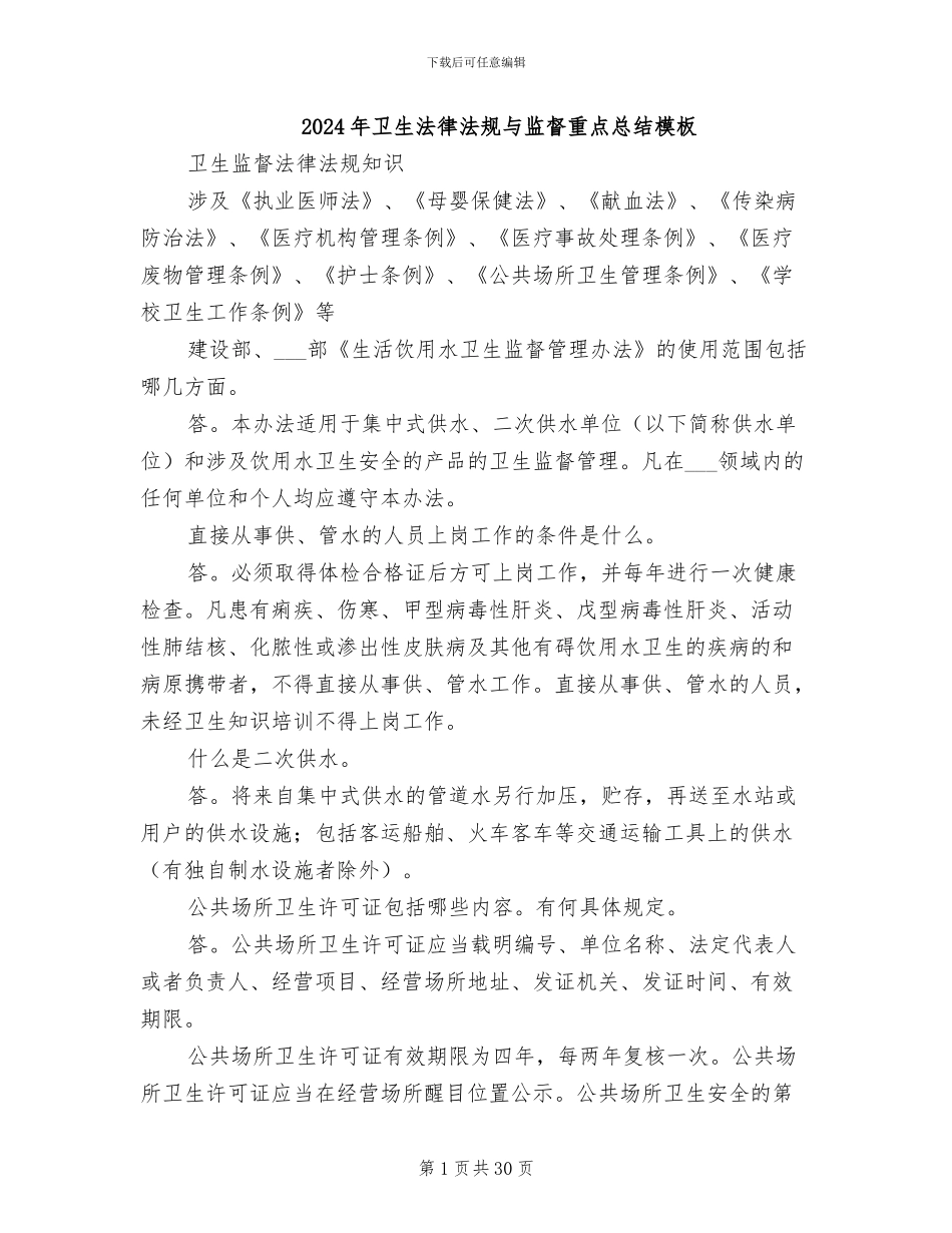 2024年卫生法律法规与监督重点总结模板_第1页