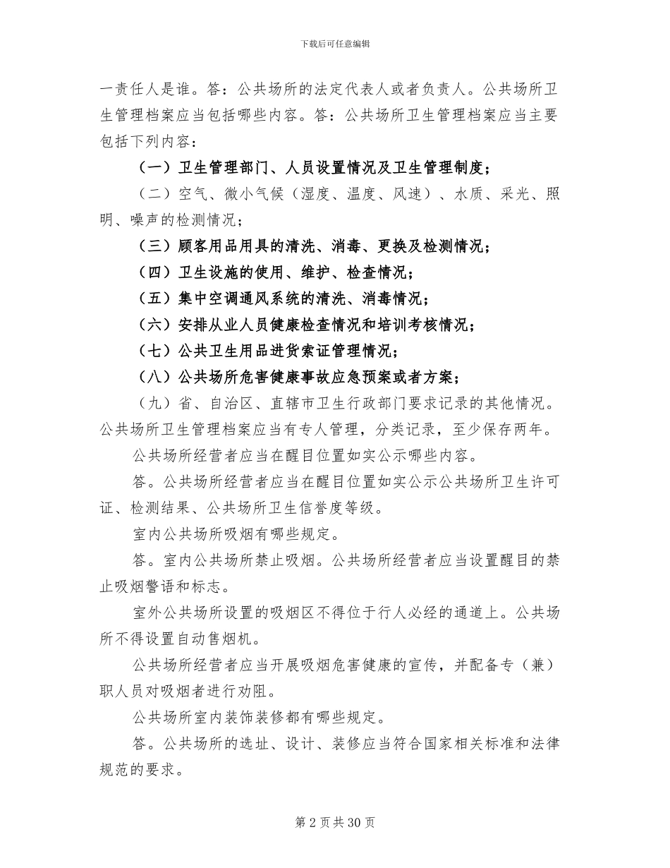 2024年卫生法律法规与监督重点总结模板_第2页