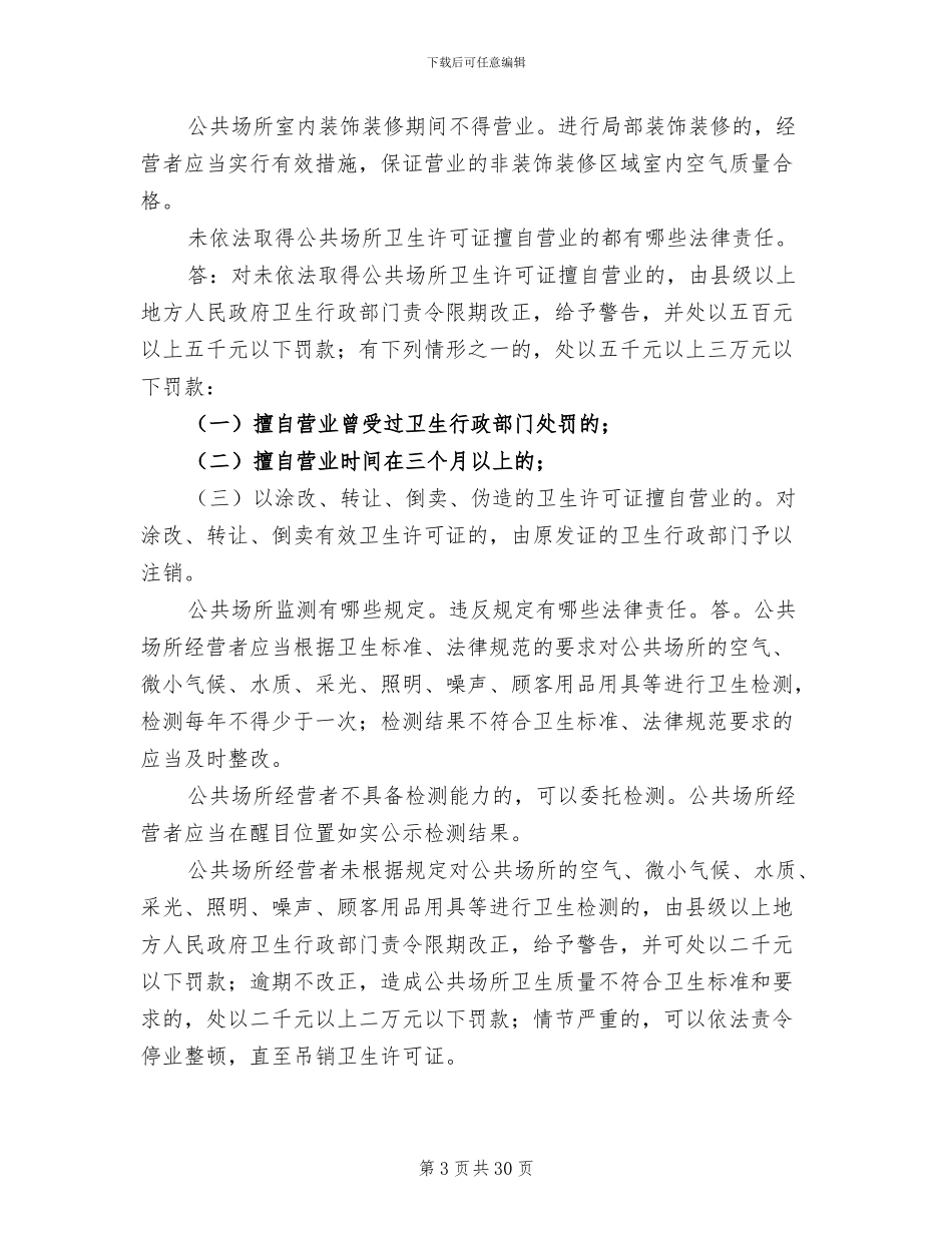 2024年卫生法律法规与监督重点总结模板_第3页