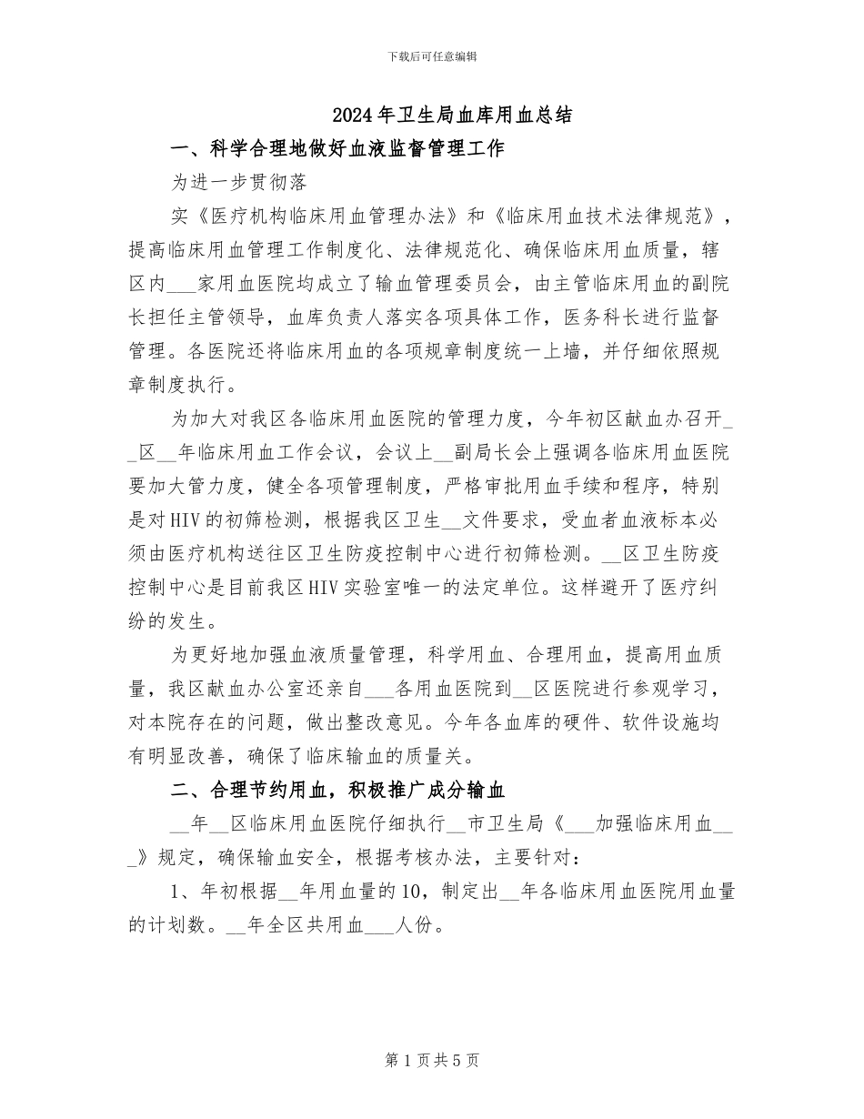2024年卫生局血库用血总结_第1页