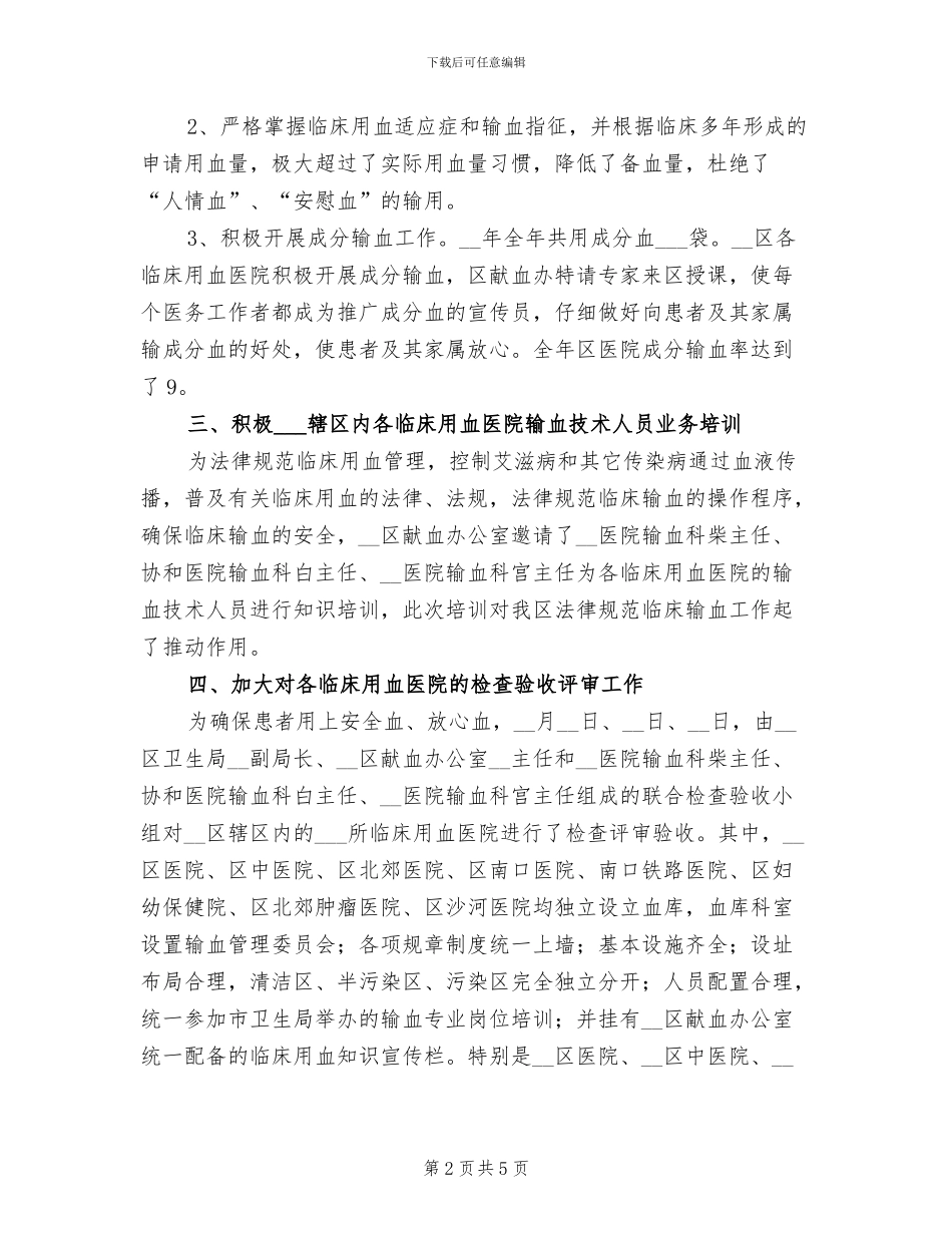 2024年卫生局血库用血总结_第2页