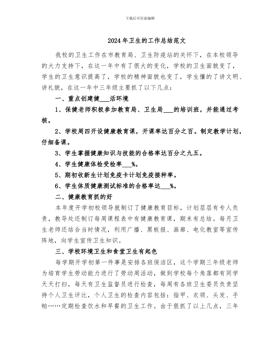2024年卫生的工作总结范文_第1页
