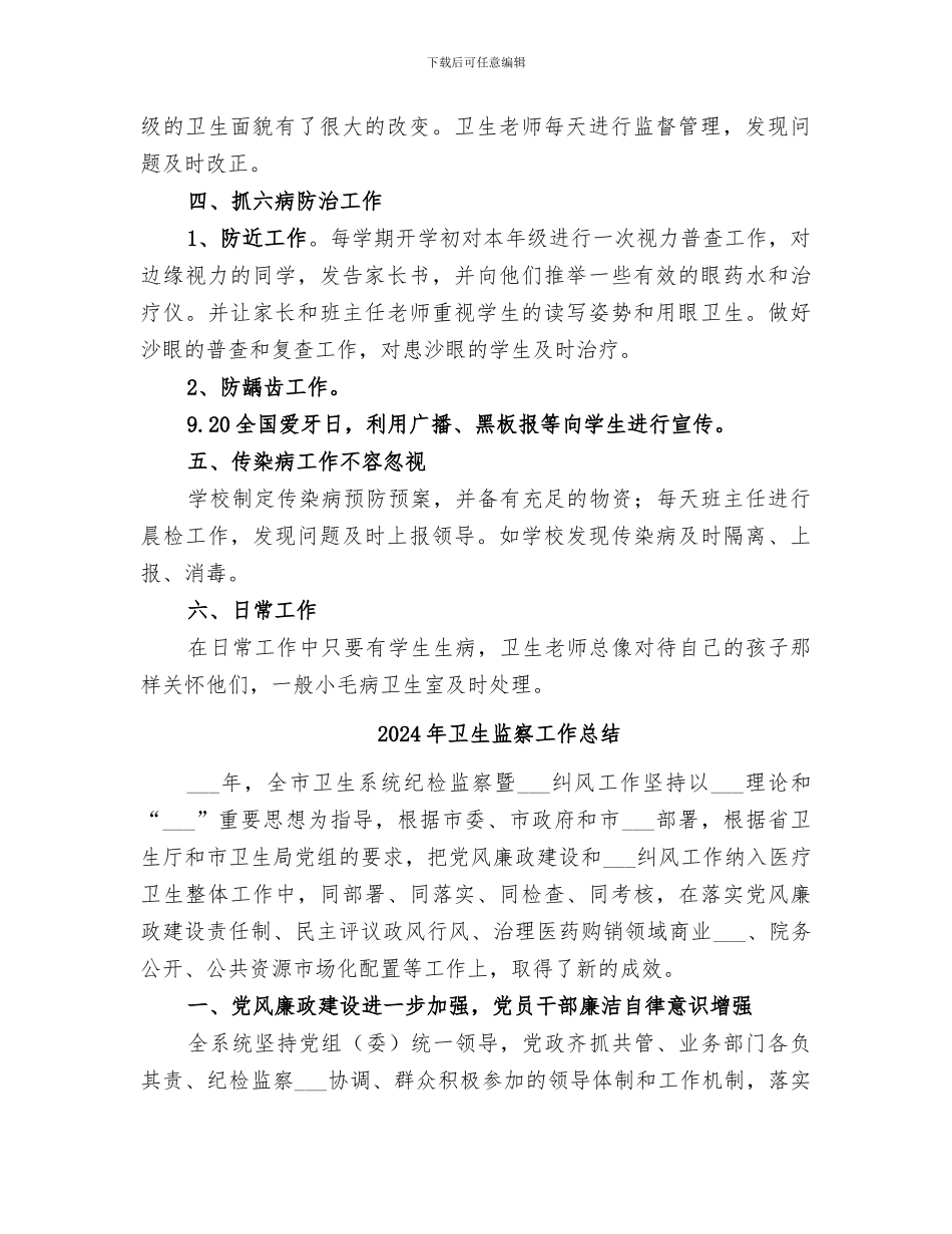 2024年卫生的工作总结范文_第2页