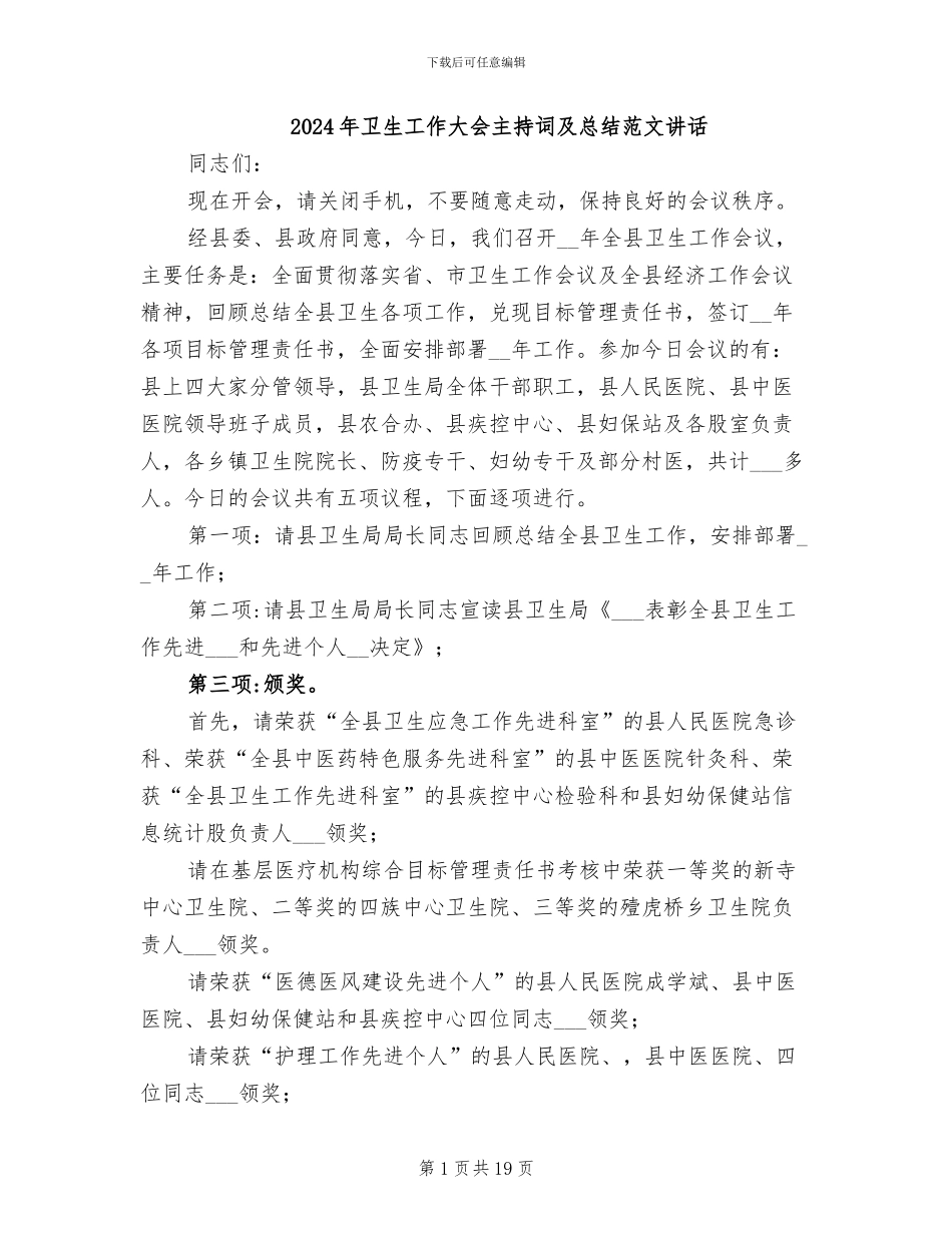 2024年卫生工作大会主持词及总结范文讲话_第1页