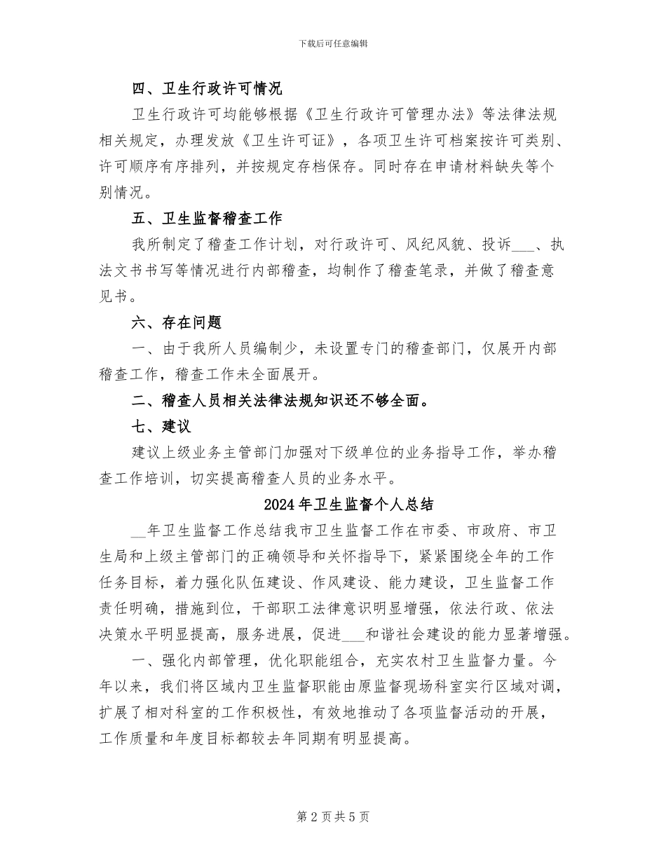 2024年卫生监督个人工作总结范文_第2页