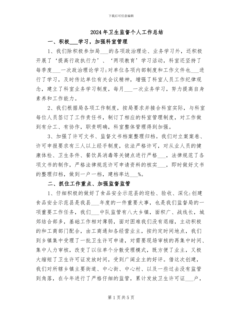 2024年卫生监督个人工作总结_第1页
