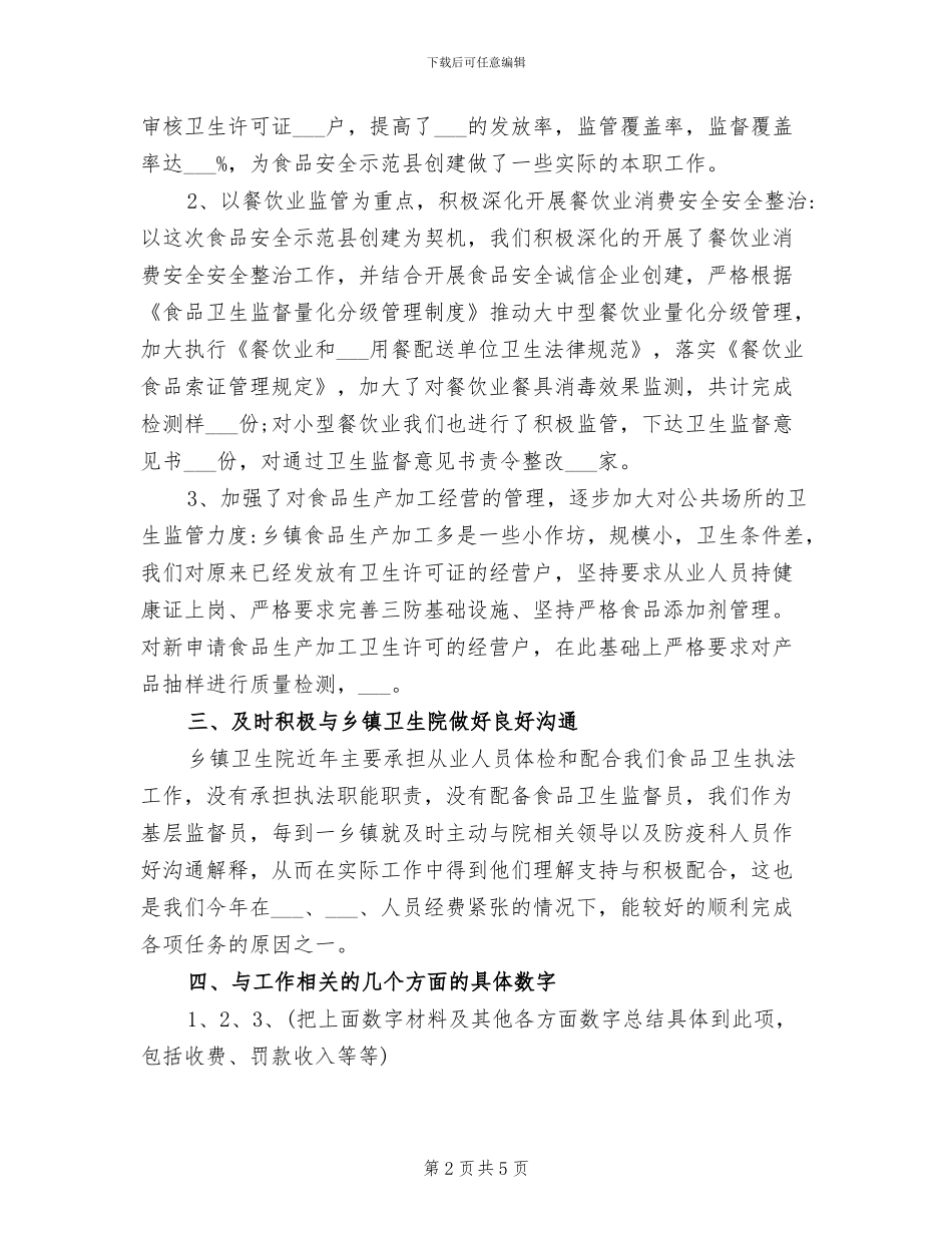 2024年卫生监督个人工作总结_第2页