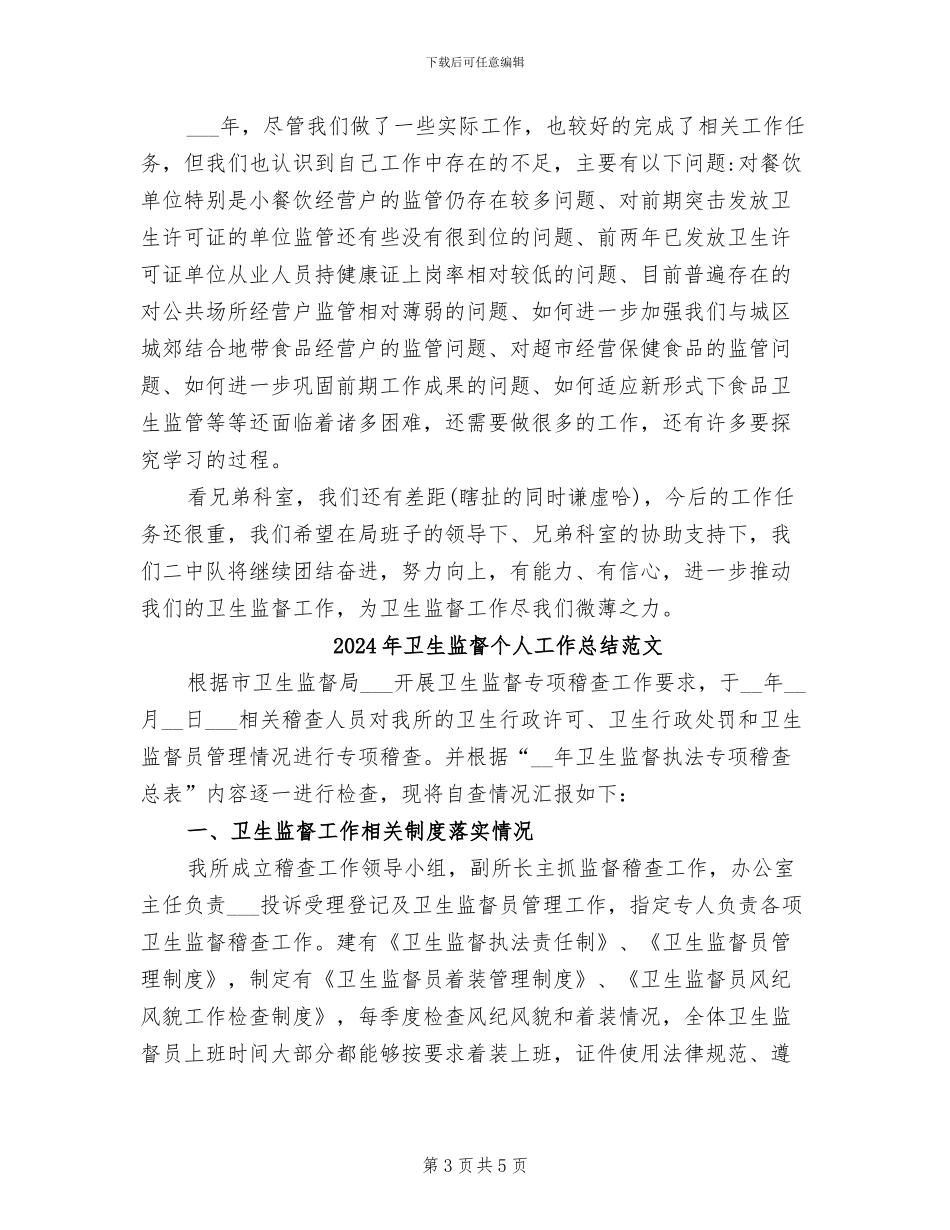2024年卫生监督个人工作总结_第3页
