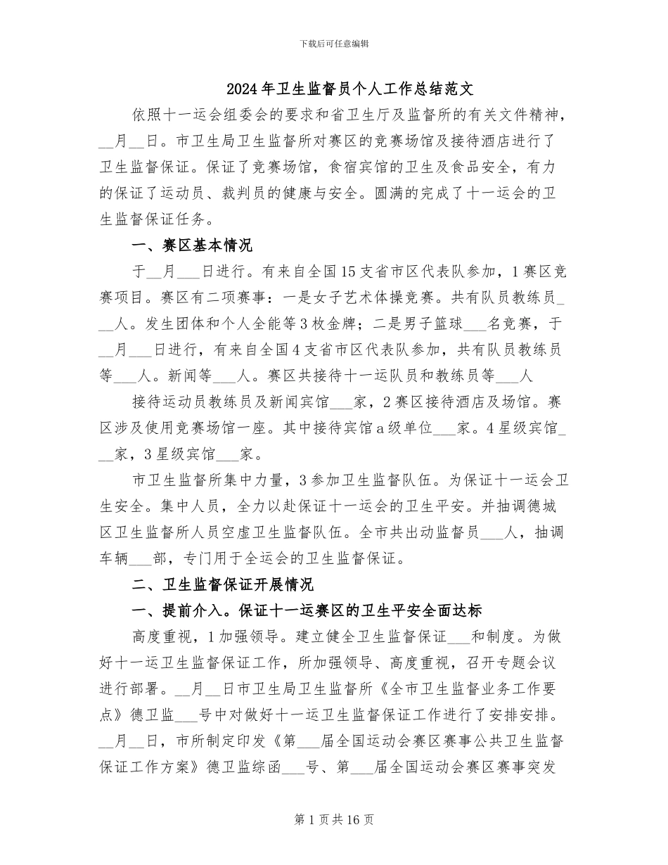 2024年卫生监督员个人工作总结范文_第1页