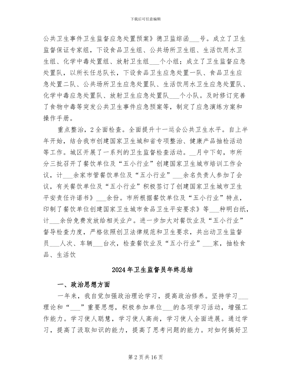 2024年卫生监督员个人工作总结范文_第2页